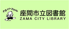 座間市立図書館　ZAMA CITY LIBRARY（外部リンク・新しいウィンドウで開きます）