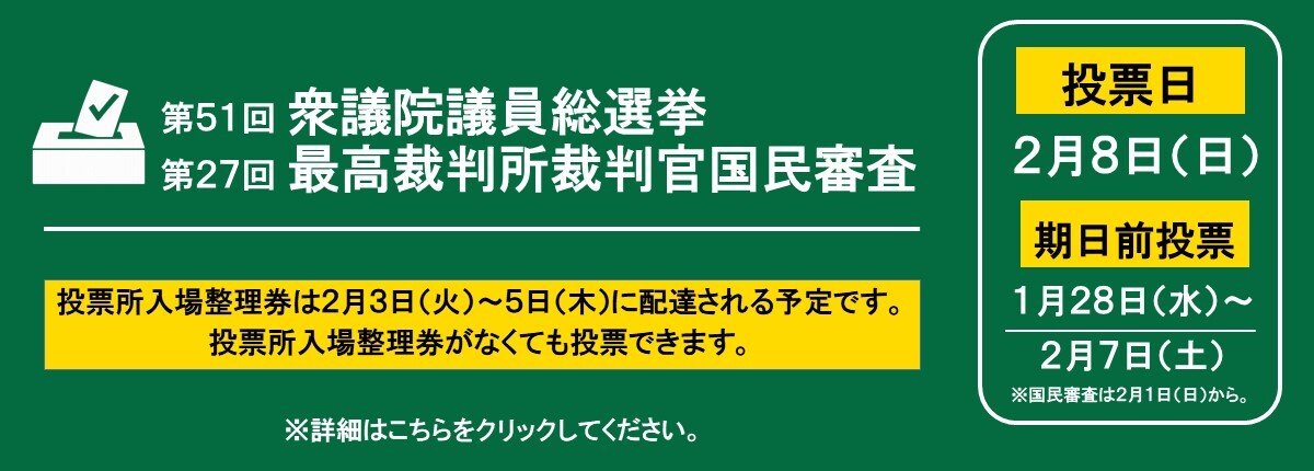 第51回衆議院議員総選挙、第27回最高裁判所裁判官国民審査　詳しくはこちらをクリックしてください