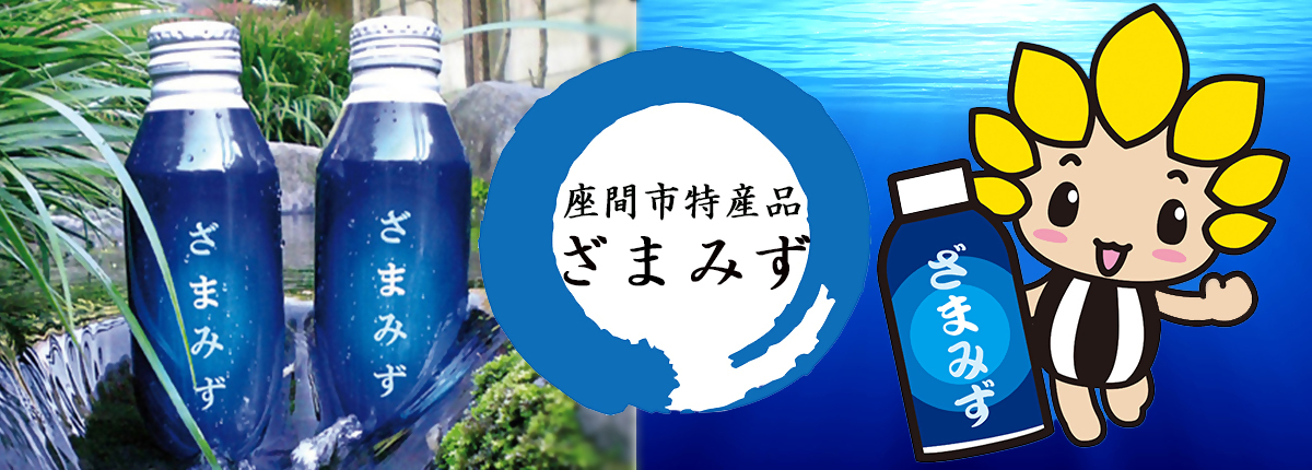 座間市特産品　ざまみず