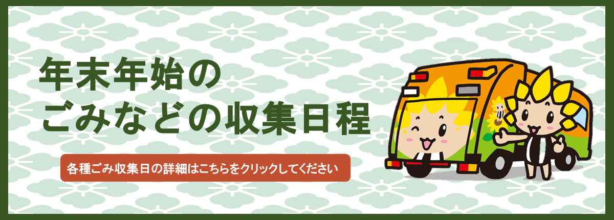バナー画像：年末年始のごみなどの収集日程　各種ごみ収集日の詳細はこちらをクリックしてください