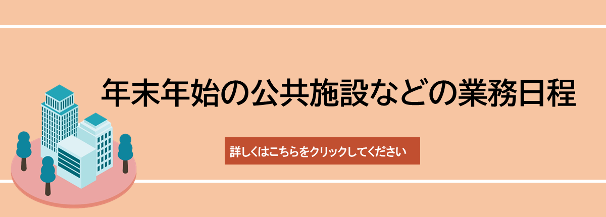 年末年始の公共施設などの業務日程　詳しくはこちらをクリックしてください