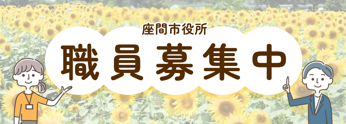 座間市役所　職員募集中