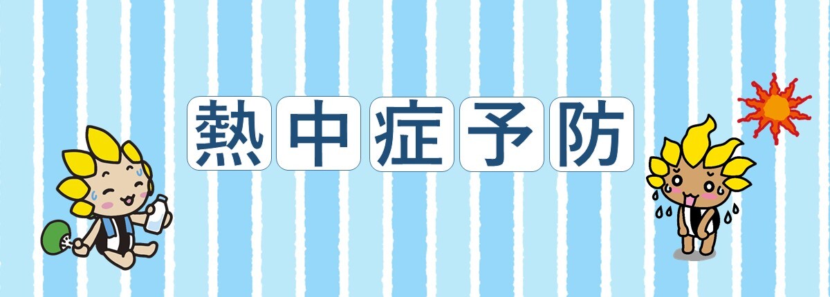 熱中症予防