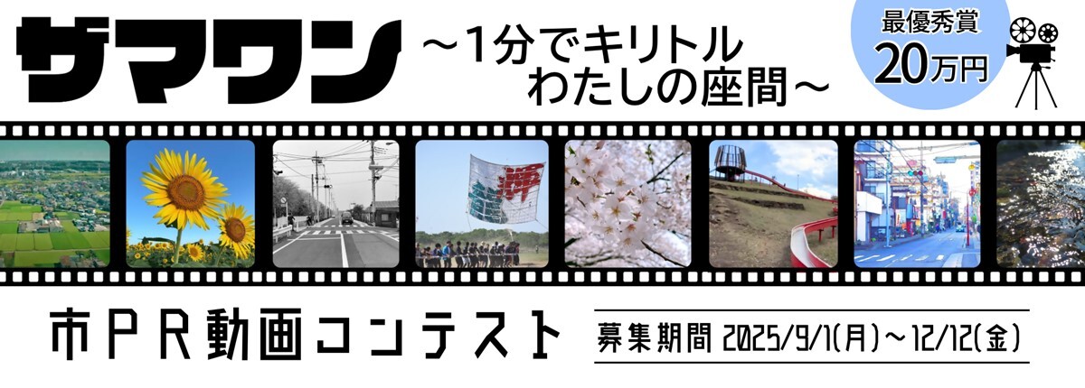 ザマワン～1分でキリトルわたしの座間～　最優秀賞20万円　市PR動画コンテスト　募集期間：2025年9月1日（月曜日）～12月12日（金曜日）