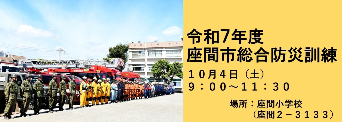 令和7年度座間市総合防災訓練　10月4日（土曜日）9時～11時30分　場所：座間小学校（座間2-3133）