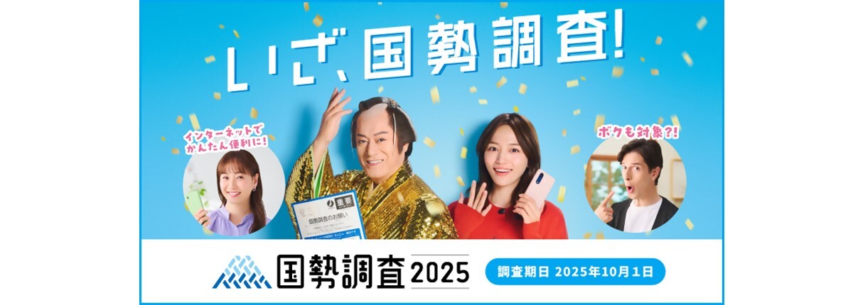 いざ、国勢調査！　国勢調査2025　調査期日：2025年10月1日　インターネットでかんたん便利に！　僕も対象？！