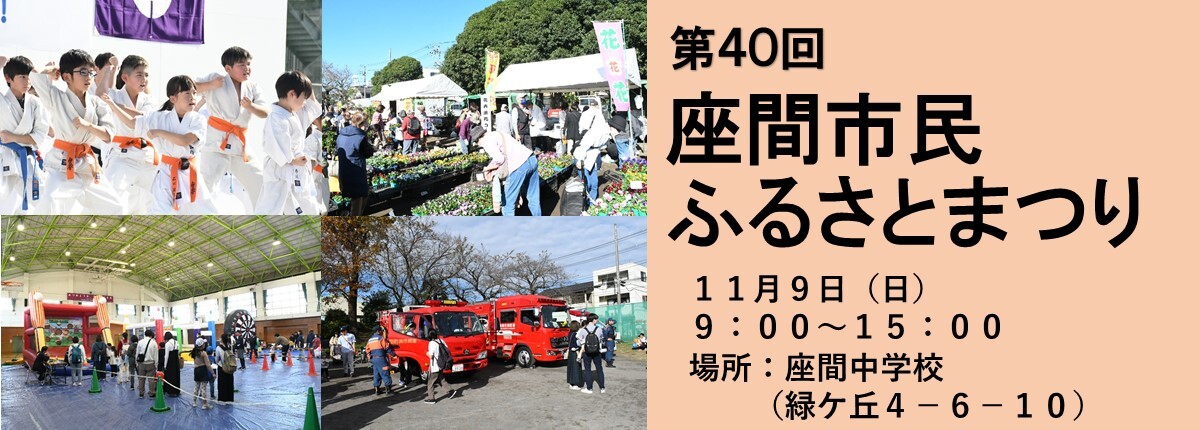 バナー画像：第40回座間市民ふるさとまつり　11月9日（日曜日）9時～15時　場所：座間中学校（緑ケ丘4-6-10）
