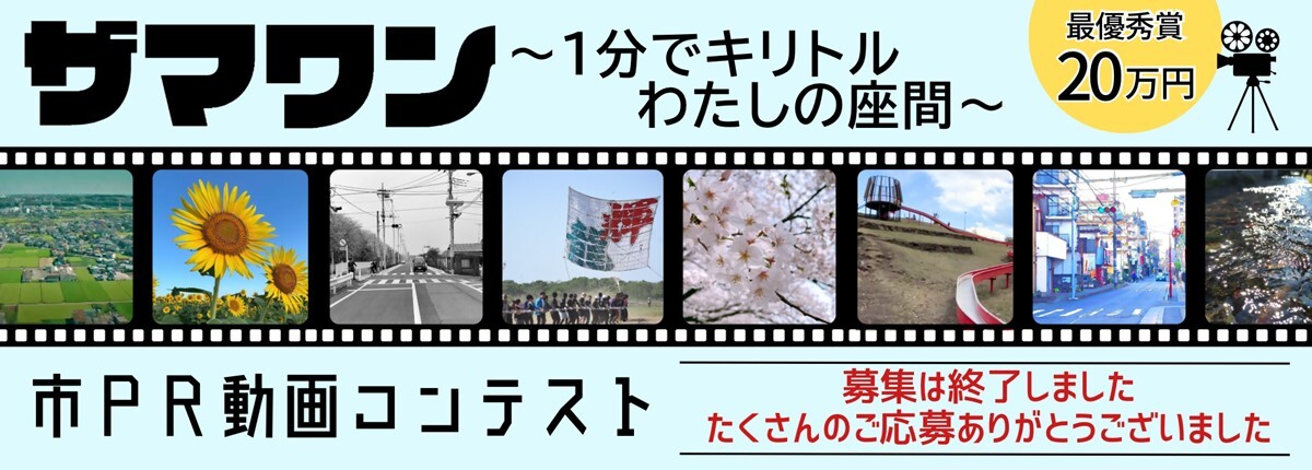ザマワン～1分でキリトルわたしの座間～　最優秀賞20万円　市PR動画コンテスト　募集は終了しました　たくさんのご応募ありがとうございました