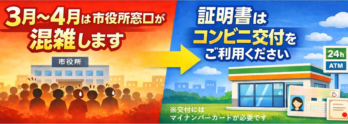3月~4月は市役所窓口が混雑します　証明書はコンビニ交付をご利用ください