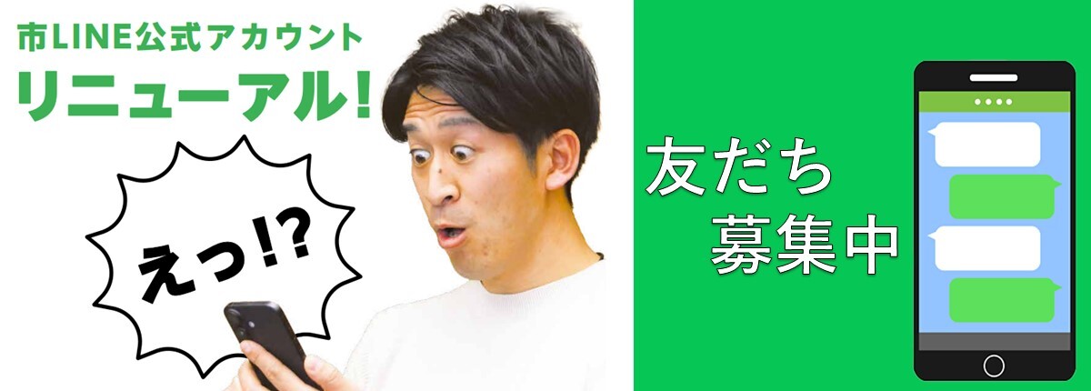 市LINE公式アカウント　リニューアル　友だち募集中
