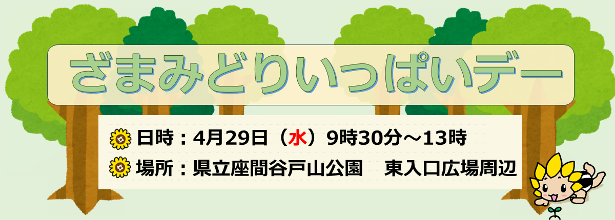 ざまみどりいっぱいデー（日時：4月29日（水曜日）9時30分～13時、場所：県立座間谷戸山公園　東入口広場周辺）