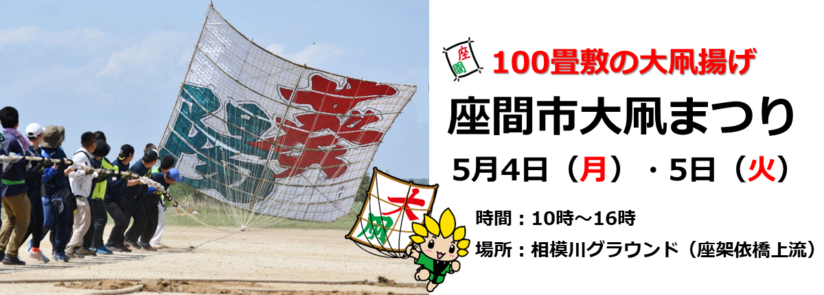 100畳敷の大凧揚げ　座間市大凧まつり　5月4日（月曜日）・5日（火曜日）時間：10時～16時　場所：相模川グラウンド（座架依橋上流）