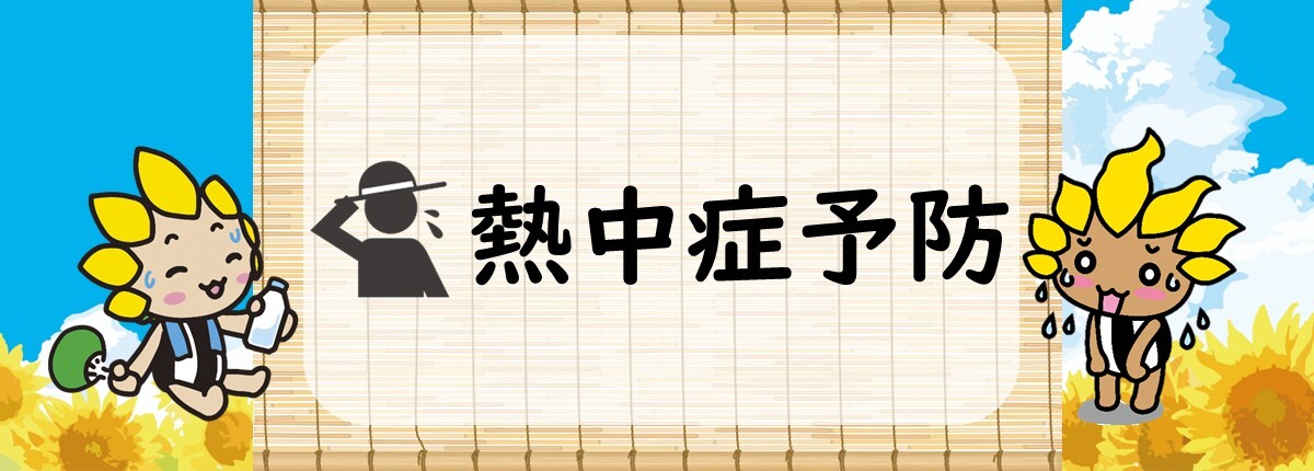 熱中症予防