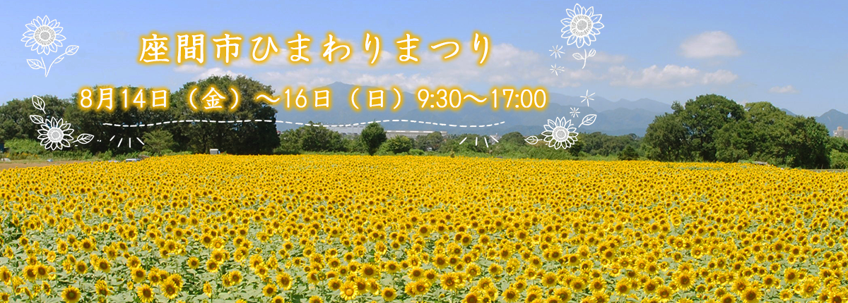 令和8年座間市ひまわりまつり