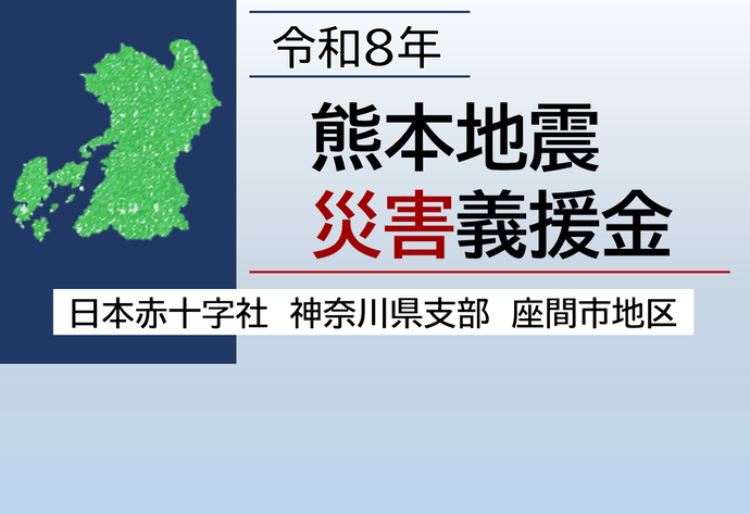 「令和8年熊本地震災害義援金」を受け付け