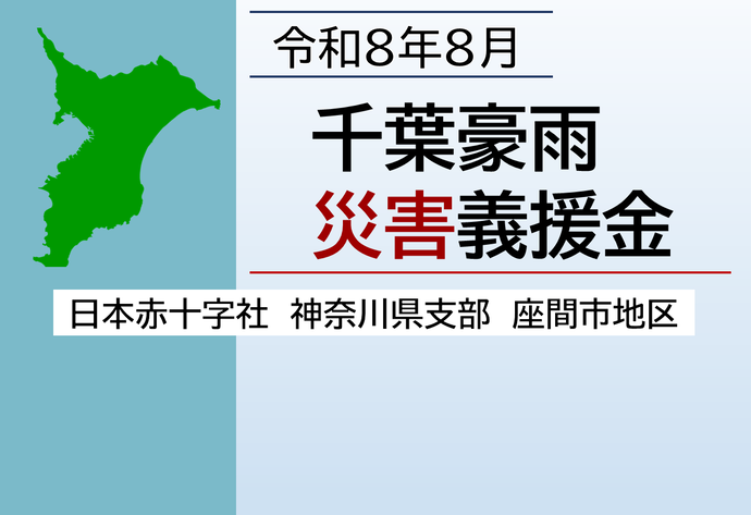 「令和8年8月千葉豪雨災害義援金」を受け付け