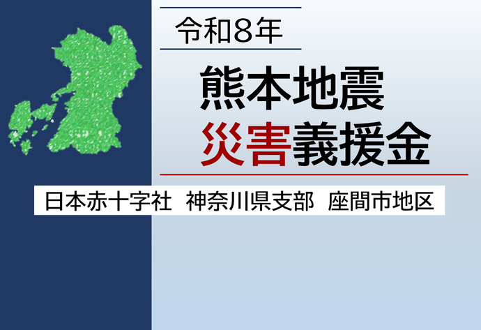 「令和8年熊本地震災害義援金」を受け付け