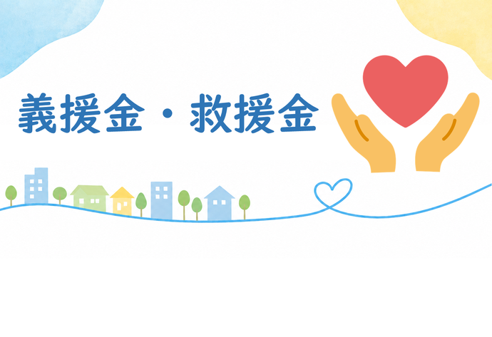 義援金・救援金