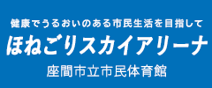 健康でうるおいのある市民生活を目指して　ほねごりスカイアリーナ　座間市立市民体育館（外部リンク・新しいウィンドウで開きます）