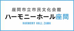 座間市立市民文化会館　ハーモニーホール座間（外部リンク・新しいウィンドウで開きます）