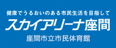 健康でうるおいのある市民生活を目指して　スカイアリーナ座間　座間市立市民体育館（外部リンク・新しいウィンドウで開きます）