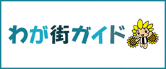 わが街ガイド（外部リンク・新しいウィンドウで開きます）