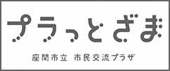 プラっとざま　座間市立市民交流プラザ（外部リンク・新しいウィンドウで開きます）