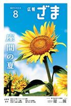広報ざま令和7年8月号