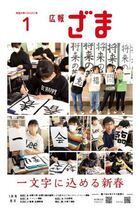 広報ざま令和8年1月号