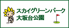 スカイグリーンパーク・大坂台公園（外部リンク・新しいウィンドウで開きます）