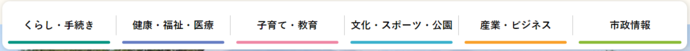 くらし・手続き、健康・福祉・医療、子育て・教育、文化・スポーツ・公園、産業・ビジネス、市政情報のスクリーンショット