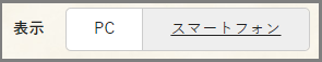 PCモードを表示している状態のスクリーンショット