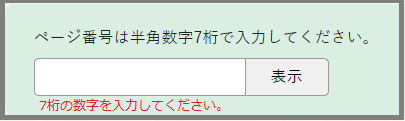 検索窓の下に「7桁の数字を入力してください。」と表示されている画面