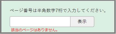 検索窓の下に「該当のページはありません。」と表示されている画面