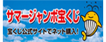 サマージャンボ宝くじ　宝くじ公式サイトでネット購入！（外部リンク・新しいウィンドウで開きます）