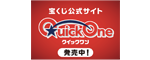 宝くじ公式サイト　クイックワン　発売中（外部リンク・新しいウィンドウで開きます）