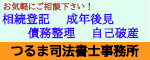 お気軽にご相談ください！相続登記　成年後見　債務整理　自己破産　つるま司法書士事務所（外部リンク・新しいウィンドウで開きます）