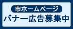 市ホームページに掲載する広告募集