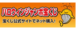 ハロウィンジャンボ宝くじ 宝くじ公式サイトでネット購入！（外部リンク・新しいウィンドウで開きます）
