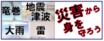 写真：災害から身を守ろう　竜巻　地震津波　大雨　雷