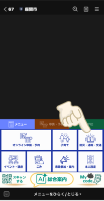 市LINE公式アカウントのメインメニュー内のタブ「防災・通報・交通」を指している画像
