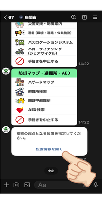 「防災マップ・避難所・AED」内の「位置情報を開く」を指している画像