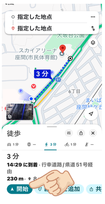 経路をタップするとマップに遷移する。その画面の左下にある「開始」を指している画像
