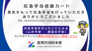 応急手当感謝カード「勇気をもって応急手当を行っていただきありがとうございました」という一文と、ざまりんのイラストなどが描かれた表面
