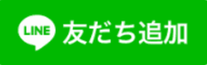 ライン　友だち追加（外部リンク・新しいウィンドウで開きます）