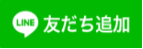 LINE友だち追加（外部リンク・新しいウィンドウで開きます）