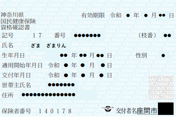 画像：資格確認書