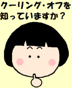 イラスト：センターざま子　クーリング・オフを知っていますか？