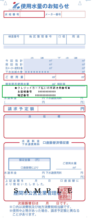 写真：使用水量のお知らせ見本