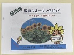 写真：座間市坂道ウオーキングガイド　表紙